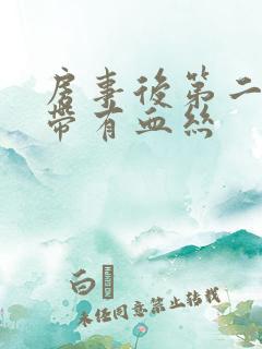 房事后第二天白带有血丝