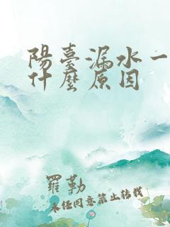 阳台漏水一般是什么原因