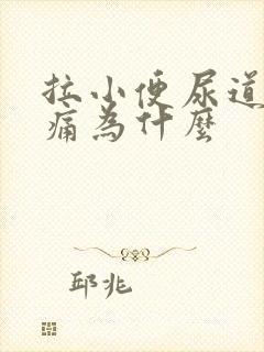 拉小便尿道有点痛为什么