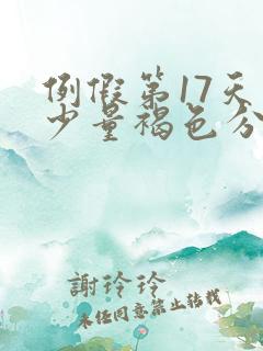 例假第17天有少量褐色分泌物