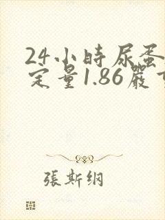 24小时尿蛋白定量1.86严重吗