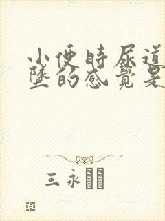 小便时尿道有下坠的感觉是怎么回事