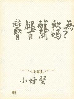 双腿酸软无力跟肾有关吗?