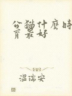 公猫什么时候绝育最好