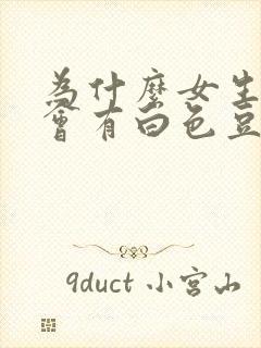 为什么女生下面会有白色豆腐渣分泌物