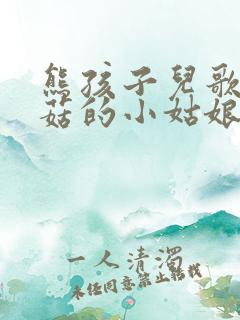 熊孩子儿歌采蘑菇的小姑娘一分钱