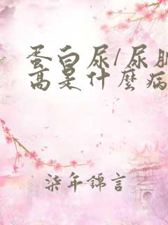 蛋白尿/尿肌酐高是什么病