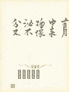 分泌物中有点血又不像来月经了怎么回事