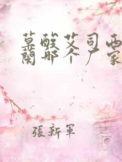 草酸艾司西酞普兰哪个厂家的好