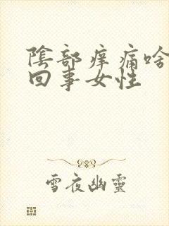 阴部痒痛啥怎么回事女性