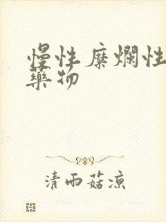 慢性糜烂性胃炎药物