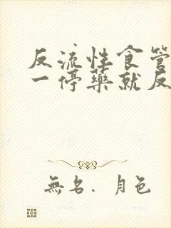 反流性食管发炎一停药就反酸烧心