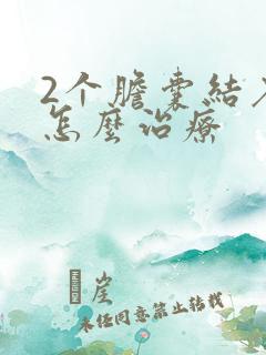 2个胆囊结石该怎么治疗