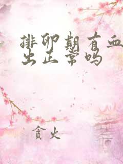 排卵期有血水流出正常吗