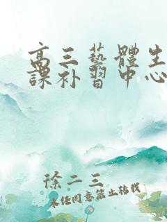 高三艺体生文化课补习中心