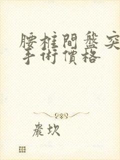 腰椎间盘突微创手术价格