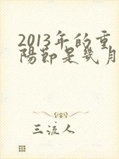 2013年的重阳节是几月几日