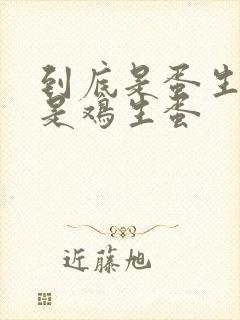 到底是蛋生鸡还是鸡生蛋