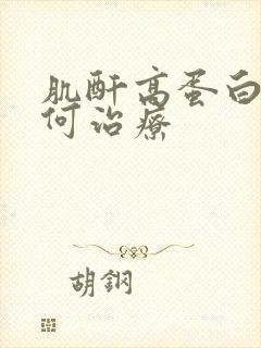 肌酐高蛋白尿如何治疗