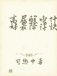 高尿酸吃什么最好最降得快