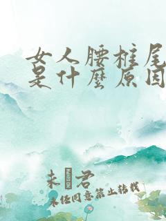 女人腰椎尾骨疼是什么原因引起的