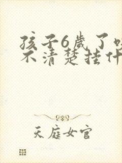 孩子6岁了咬字不清楚挂什么科