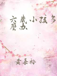 六岁小孩多动怎么办