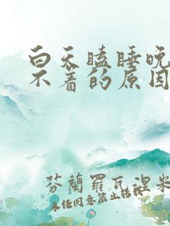 白天瞌睡晚上睡不着的原因