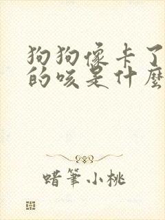 狗狗像卡了东西的咳是什么原因