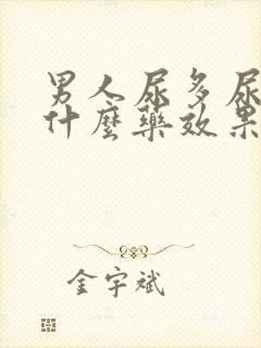 男人尿多尿急吃什么药效果好