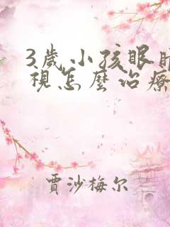 3岁小孩眼睛近视怎么治疗