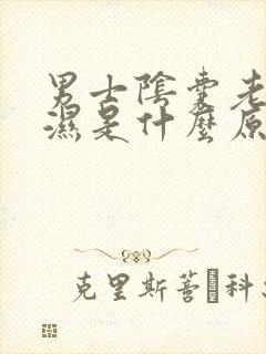 男士阴囊老是潮湿是什么原因