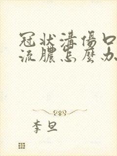 冠状沟伤口感染流脓怎么办