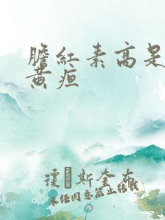 胆红素高是不是黄疸