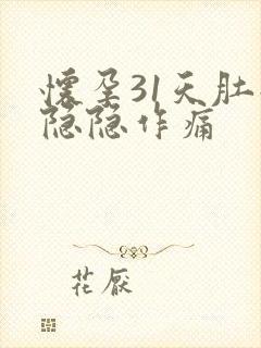 怀孕31天肚子隐隐作痛