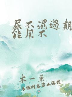 尿不湿过期了还能用不