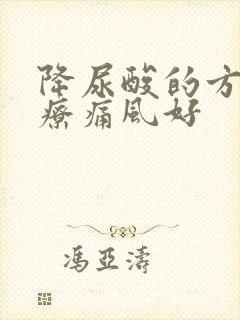 降尿酸的方法治疗痛风好