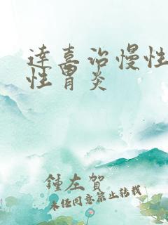 达喜治慢性萎缩性胃炎