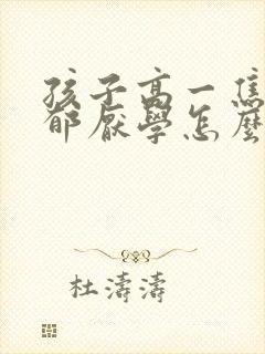 孩子高一焦虑抑郁厌学怎么办