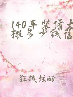140平装修大概多少钱旧房翻新