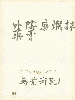 外阴糜烂抹什么药膏