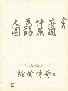 人为什么会黑眼圈的原因