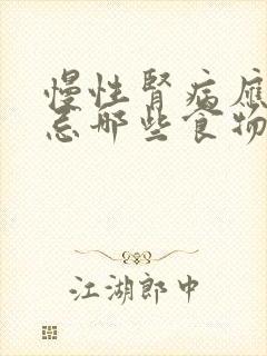 慢性肾病应该禁忌哪些食物