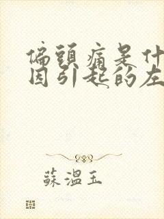 偏头痛是什么原因引起的左边痛