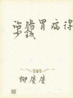 治肠胃病得花多少钱