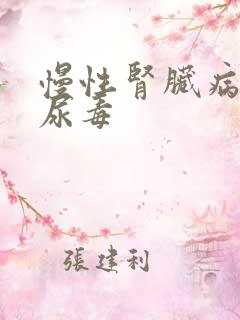 慢性肾脏病5期尿毒