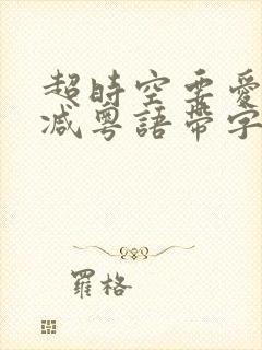 超时空要爱无删减粤语带字幕网盘