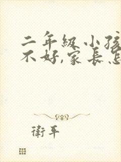 二年级小孩成绩不好,家长怎么帮助提高