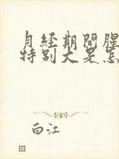 月经期间腥臭味特别大是怎么回事