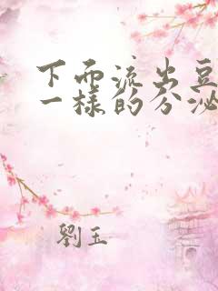 下面流出豆腐渣一样的分泌物